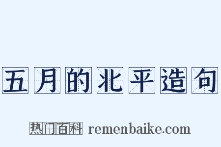 五月的北平造句是什么意思的图片